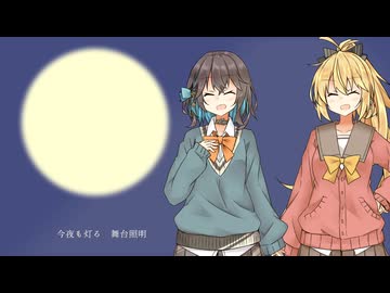 【宮舞モカ(+弦巻マキ)】10年後の月光ステージ【SynthVカバー】