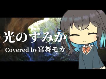光のすみか covered by 宮舞モカ【SynthesizerV カバー曲】