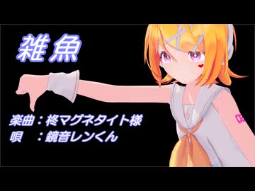 【MMD】リンちゃんで「雑魚」