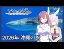 いせとめぐる　#10 2026年沖縄の旅