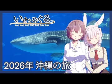 いせとめぐる　#10 2026年沖縄の旅