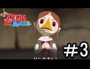 【ゼルダの伝説 風のタクト】する part3