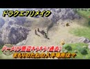 ドラクエ７リメイク　まもりのたねの入手場所は？　ハーメリア周辺キラキラ（過去）　＃６９３　【Reimagined】