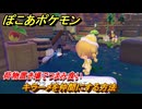 ぽこあポケモン　キラーメを仲間にする方法　荷物置き場でつまみ食い　＃２０６　【ぽこポケ】