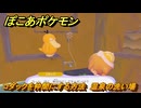 ぽこあポケモン　コダックを仲間にする方法　温泉の洗い場　＃２０８　【ぽこポケ】