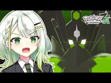 葵ちゃんのミアレ探訪#EX2【Pokémon LEGENDS Z-A】