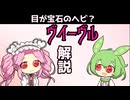 【VOICEVOX怪異解説】ヴイーヴル【四国めたん】