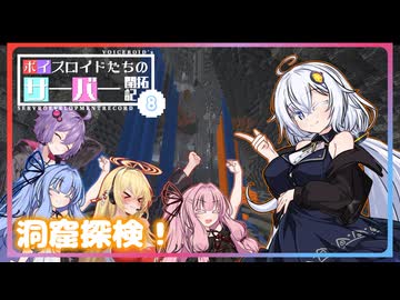 [Minecraft]ボイスロイドたちのサーバー開拓記＃０８[ボイスロイド実況]