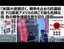 「米国大使館近く、戦争を止めろ抗議街宣 テロ国家アメリカの核こそ最も危険な核 負の戦争連鎖を断ち切れ」真田演説原稿