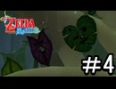 【ゼルダの伝説 風のタクト】する part4