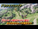 ドラクエ７リメイク　命のきのみの入手場所は？　グリンフレーク周辺キラキラ（過去）　＃７０６　【Reimagined】