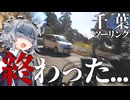 【VOICEROID車載】ここですれ違いはヤバい. . .