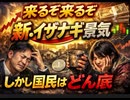 来るぞ来るぞ新・令和版イザナギ景気　しかし国民は更にどん底へ