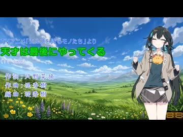 【エルフを狩るモノたち 】天才は最後にやってくる(TV size) / 宮舞モカ【Synthesizer V2】