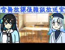【VOICEPEAKラジオ】宮舞放課後雑談放送室　第一回「今日は私の誕生日です」