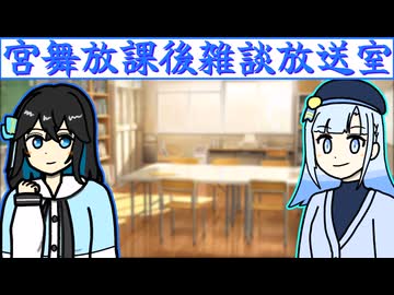 【VOICEPEAKラジオ】宮舞放課後雑談放送室　第一回「今日は私の誕生日です」