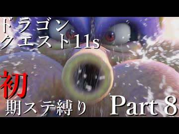 【ゆっくり実況】ドラクエ11s 初期ステ縛り(MOD使用) part8