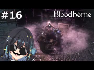 【宮舞モカ】ブラッドボーン、本日の主役　Part16【Bloodborne】