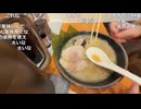 【ミュートさん】横浜NARUTOラーメン【2026/3/13】