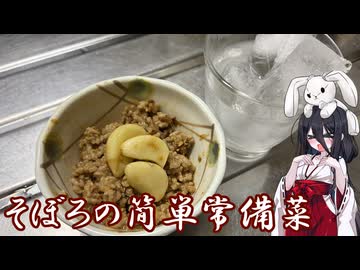 【そぼろの簡単常備菜】うさぎごはん#9