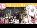 【Diplomacy is Not an Option】仕上げる城壁と見えない明日【#12】