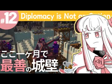 【Diplomacy is Not an Option】仕上げる城壁と見えない明日【#12】
