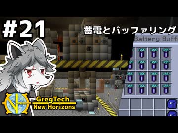 【GregTech: New Horizons】地平線の先を目指す旅 #21 - 蓄電とバッファリング【鹿狼実況】