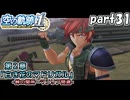 【空の軌跡】空の軌跡 the 1stを普通の会社員が普通に初見プレイ part31【英雄伝説】