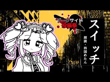 スイッチ【四国めたんダークサイド劇場】