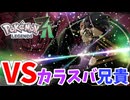 【PokémonLEGENDS Z-A】#20 カラスバ兄貴とランクアップ戦
