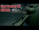 FFVII REMAKEを夜な夜な実況#31