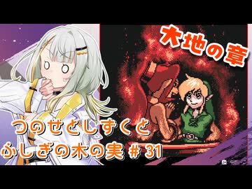 【ゼルダの伝説】つのせとしずくとふしぎの木の実 Part31【VOICEROID実況プレイ】