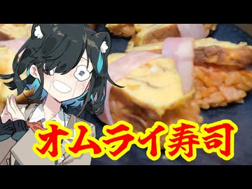 【オムライ寿司】思いつきだけはいいと思うんですが【宮舞モカ】
