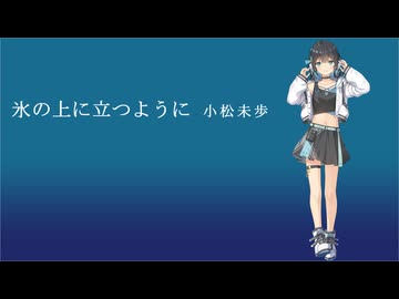 【Synthesizer V】氷の上に立つように【宮舞モカ】