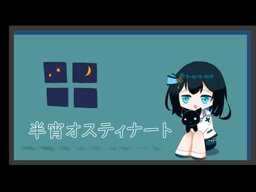 半宵オスティナート