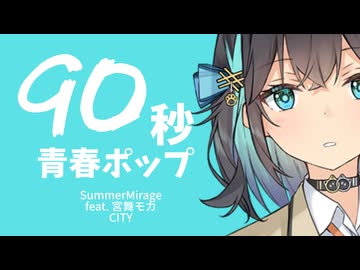 SummerMirage feat.宮舞モカ / CITY【宮舞モカ生誕祭2026】