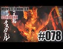 はじめてのモンハンを夜な夜な実況#078