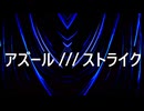 【アズール///ストライクre：re-recording.Ver.】Kz.P feat 宮舞モカ