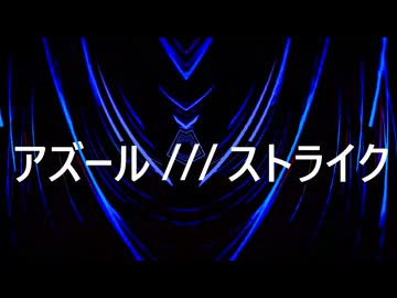 【アズール///ストライクre：re-recording.Ver.】Kz.P feat 宮舞モカ