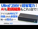 Lunar Lake採用で最強省電力PC登場！GMKtecの万能型最新ミニPC「K13」を徹底レビュー！【ゆっくり解説】【Intel Core Ultra7 256V】