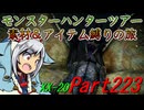 【ゆっくりモンハン】モンスターハンターツアー素材＆アイテム縛りの旅　part223【MHXX】