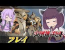 【Mecha BREAK】東北きりたんと過去一軽めな調整【フレイ】【VOICEROID実況】【メカブレイク】