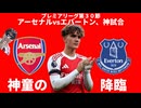 【プレミアリーグ第３０節】アーセナルvsエバートン、神試合【神童の降臨】