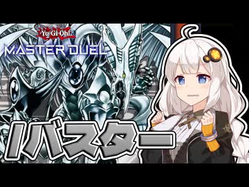 【遊戯王マスターデュエル】バスター分の1【トークボイス実況】