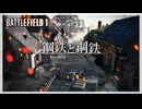 【BF1】カンブレーを奪還せよ Ep.04｜「鋼鉄と鋼鉄」キャンペーン【ゆっくり実況：Battlefield 1】