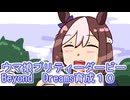 ウマ娘プリティーダービーBeyond　Dreams育成１０