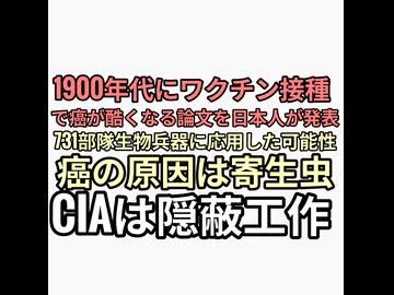 癌の原因は寄生虫を隠蔽した　しかもワクチン打つとより酷くなる論文を日本人が発表し751部隊で生物兵器利用していた可能性