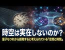 時空は実在しないのか？―量子もつれから創発すると考えられている「空間と時間」