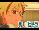 Fatestrange Fake第11話感想桜乃そら解説
