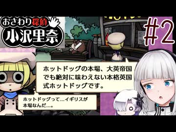 はるせか探偵の事件簿 Part2【おさわり探偵 小沢里奈】-音楽的同位体実況-